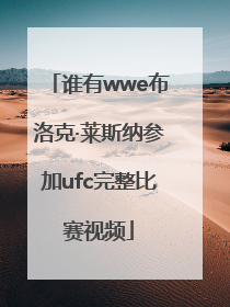 谁有wwe布洛克·莱斯纳参加ufc完整比赛视频