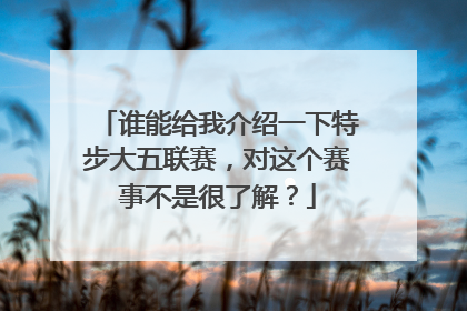 谁能给我介绍一下特步大五联赛，对这个赛事不是很了解？