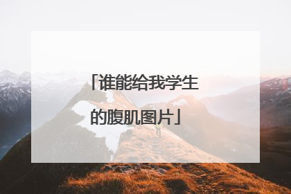 谁能给我学生的腹肌图片