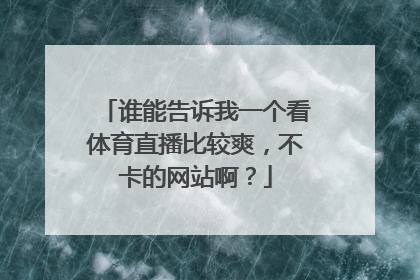 谁能告诉我一个看体育直播比较爽，不卡的网站啊？