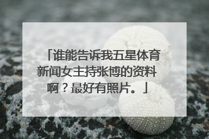 谁能告诉我五星体育新闻女主持张博的资料啊？最好有照片。