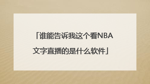 谁能告诉我这个看NBA文字直播的是什么软件