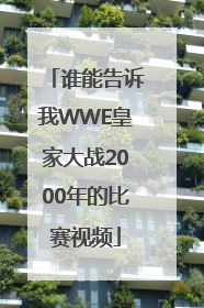 谁能告诉我WWE皇家大战2000年的比赛视频