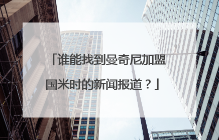 谁能找到曼奇尼加盟国米时的新闻报道？