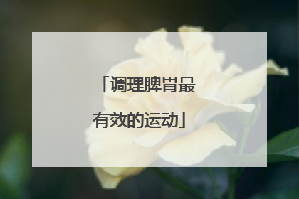 调理脾胃最有效的运动