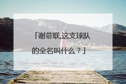 谢菲联,这支球队的全名叫什么？