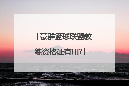 豪群篮球联盟教练资格证有用?