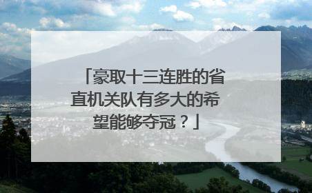 豪取十三连胜的省直机关队有多大的希望能够夺冠？