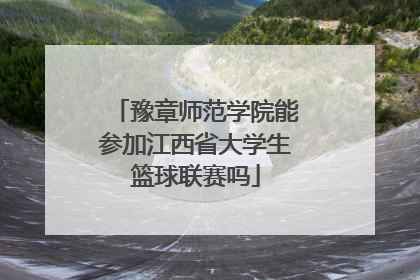 豫章师范学院能参加江西省大学生篮球联赛吗