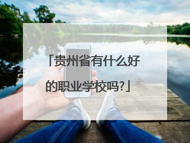 贵州省有什么好的职业学校吗?