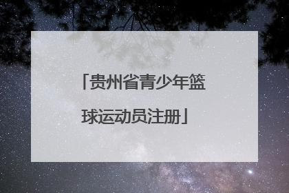 贵州省青少年篮球运动员注册