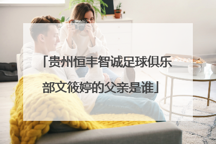 贵州恒丰智诚足球俱乐部文筱婷的父亲是谁