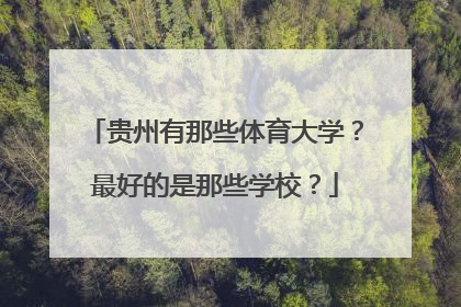 贵州有那些体育大学？最好的是那些学校？