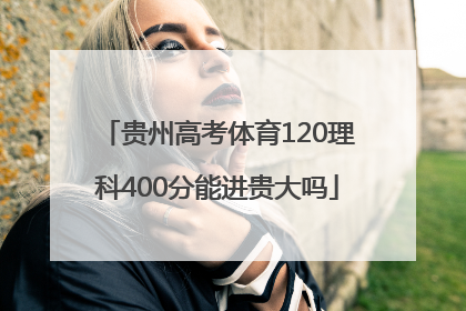 贵州高考体育120理科400分能进贵大吗