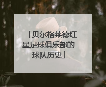 贝尔格莱德红星足球俱乐部的球队历史