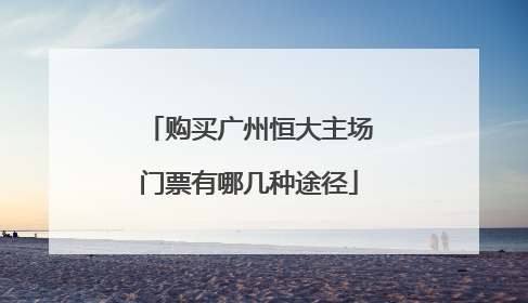 购买广州恒大主场门票有哪几种途径