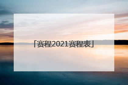 「赛程2021赛程表」赛程2021赛程表东京