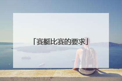 赛艇比赛的要求