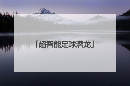 「超智能足球潜龙」超智能足球潜龙受伤