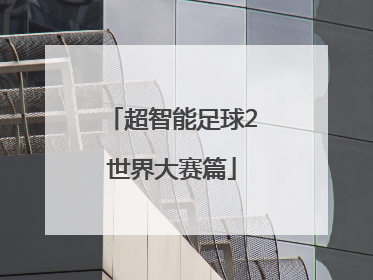 「超智能足球2世界大赛篇」超智能足球2世界大赛篇CCTV