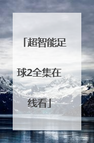 「超智能足球2全集在线看」超智能足球第三部全集