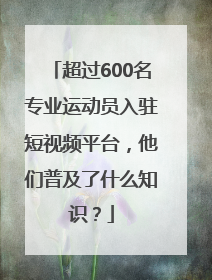 超过600名专业运动员入驻短视频平台，他们普及了什么知识？