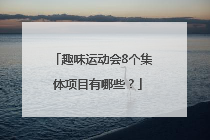 趣味运动会8个集体项目有哪些？