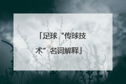 足球“传球技术”名词解释