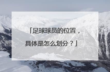 足球球员的位置，具体是怎么划分？