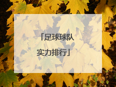 「足球球队实力排行」足球国家球队实力排行