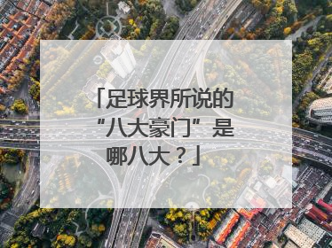 足球界所说的“八大豪门”是哪八大？