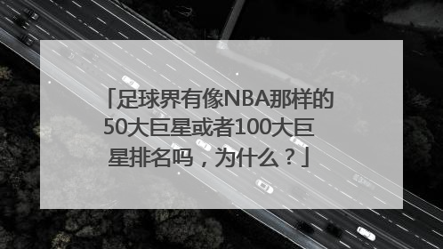 足球界有像NBA那样的50大巨星或者100大巨星排名吗，为什么？