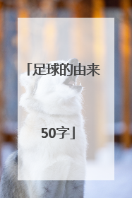 足球的由来 50字