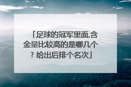 足球的冠军里面,含金量比较高的是哪几个? 给出后排个名次