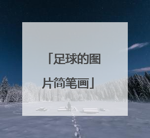 「足球的图片简笔画」足球球门简笔画图片