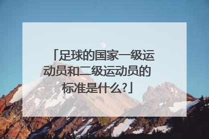 足球的国家一级运动员和二级运动员的标准是什么?