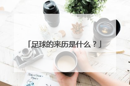 足球的来历是什么？