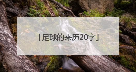 足球的来历20字