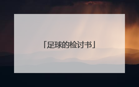 足球的检讨书