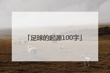 足球的起源100字