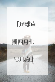 足球直播四月七号几点