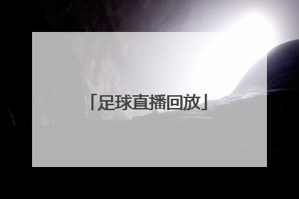 「足球直播回放」足球直播回放在哪里看