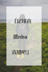 「足球直播nba直播吧」心嗨直播～NBA足球直播