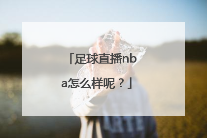 足球直播nba怎么样呢？