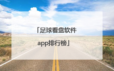 「足球看盘软件app排行榜」数字货币看盘软件app排行榜