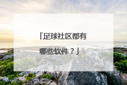 足球社区都有哪些软件？