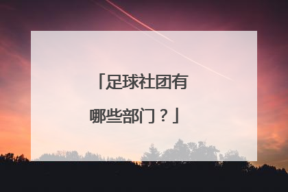 足球社团有哪些部门？