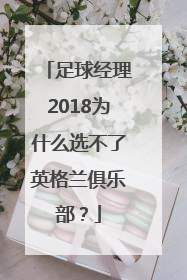 足球经理2018为什么选不了英格兰俱乐部？