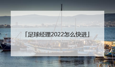 足球经理2022怎么快进