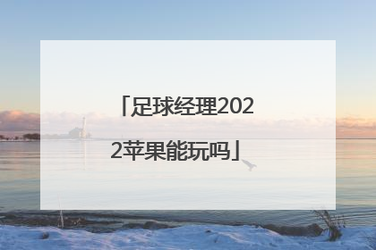 足球经理2022苹果能玩吗